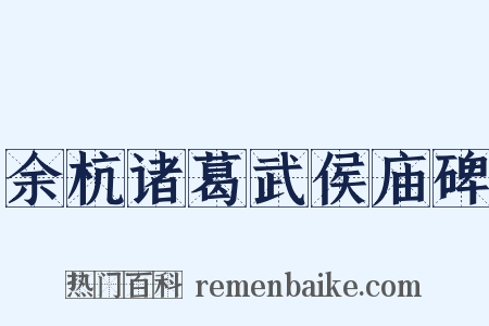 余杭诸葛武侯庙碑是什么意思的图片